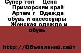 Bandeau bra. Супер топ. › Цена ­ 350 - Приморский край, Артем г. Одежда, обувь и аксессуары » Женская одежда и обувь   